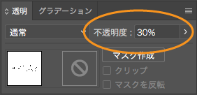 不透明度の設定