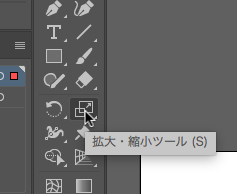 拡大・縮小ツール