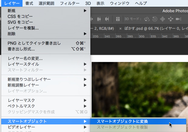 メニュー　スマートオブジェクトに変換