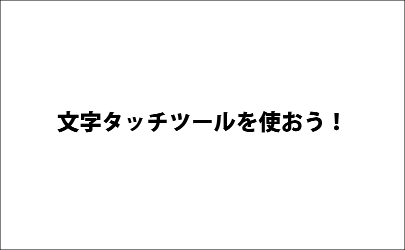 文字タッチツールを使おう！編集前