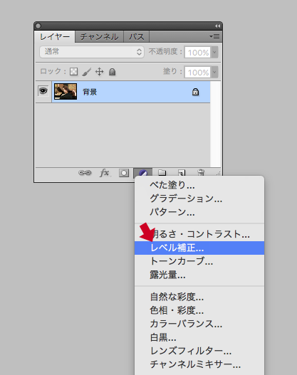 レイヤー下側にあるメニューからレベル補正を選択