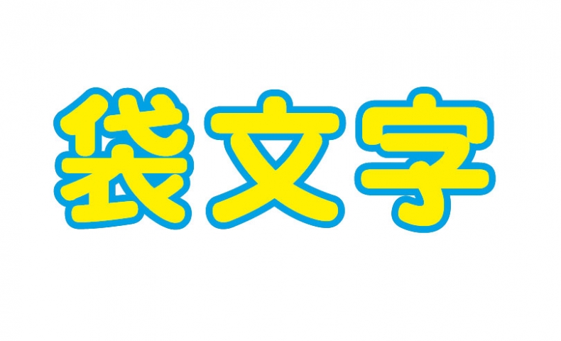 袋文字の作りかた ソフトの操作 Com