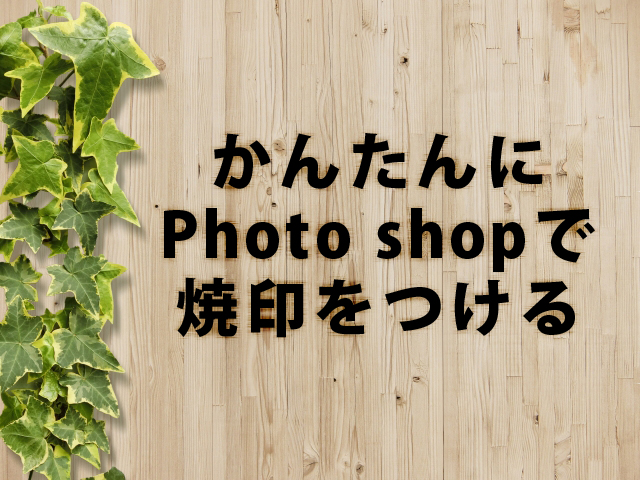 Photoshopで焼印をつける ソフトの操作 Com