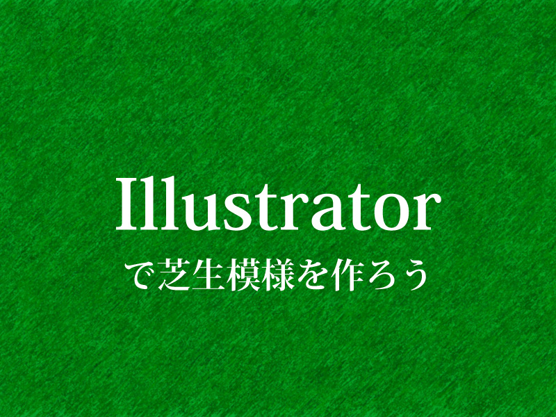 Illustratorで芝生模様を作ろう ソフトの操作 Com