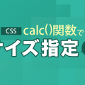 【CSS】calc()関数で簡単サイズ指定