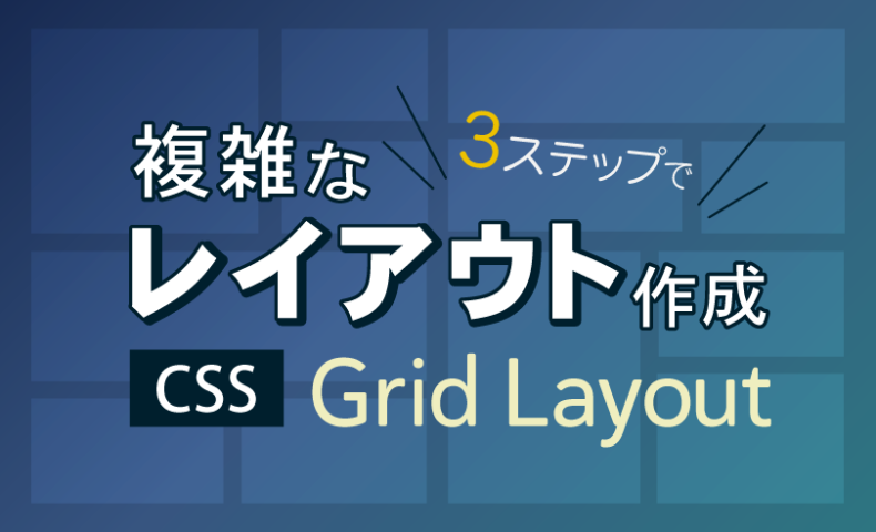 CSS Grid Layoutで複雑なレイアウトを3ステップで作成