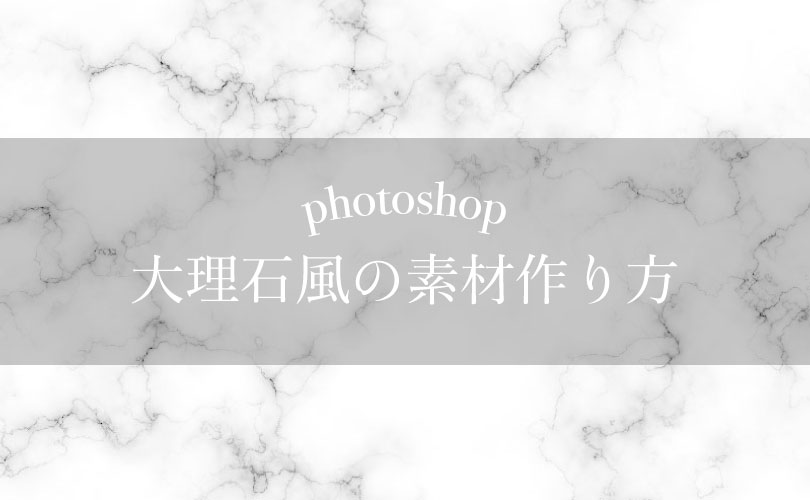 Photoshopで大理石風の模様を作る方法 | ソフトの操作.com