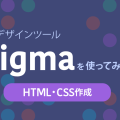 Figmaを使ってみようーHTML・CSS作成ー