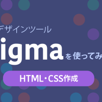 Figmaを使ってみよう　HTML・CSS作成