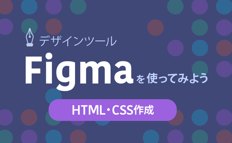 Figmaを使ってみよう　HTML・CSS作成