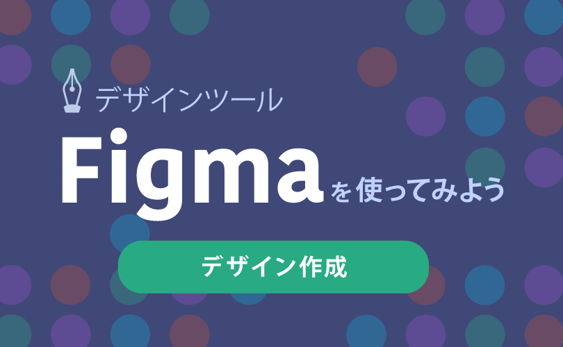 デザインツールFigmaを使ってみよう　デザイン作成