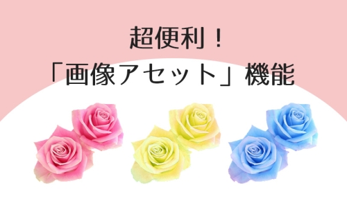 超便利！画像アセット機能
