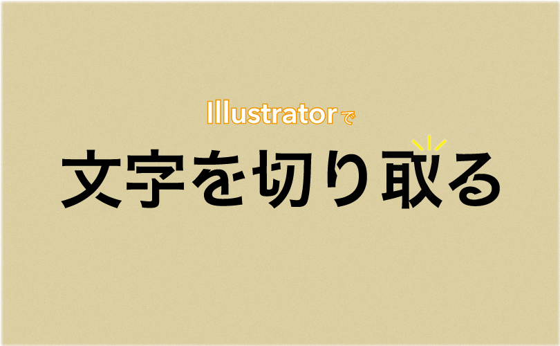 文字を切り取る