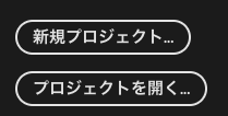 新規プロジェクト